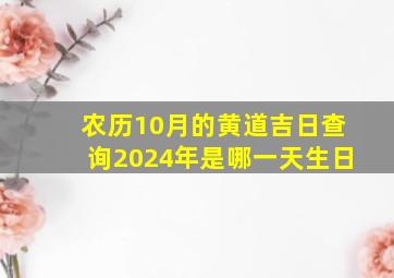 农历10月的黄道吉日查询2024年是哪一天生日