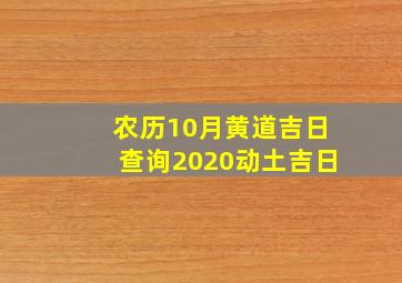 农历10月黄道吉日查询2020动土吉日