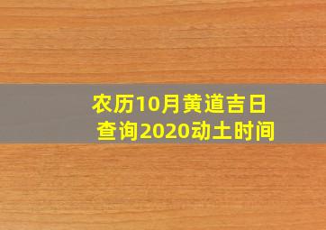 农历10月黄道吉日查询2020动土时间