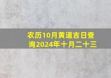 农历10月黄道吉日查询2024年十月二十三