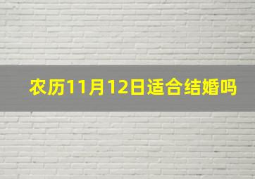 农历11月12日适合结婚吗