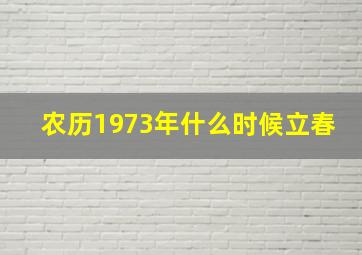 农历1973年什么时候立春