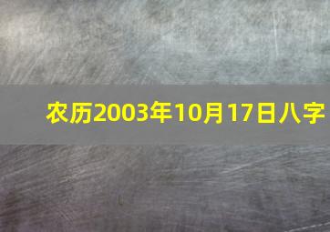 农历2003年10月17日八字