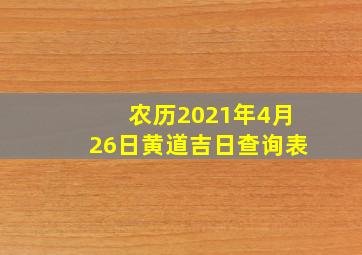 农历2021年4月26日黄道吉日查询表