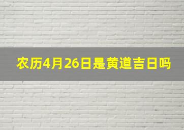 农历4月26日是黄道吉日吗