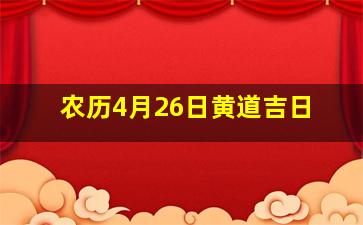 农历4月26日黄道吉日