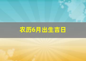 农历6月出生吉日