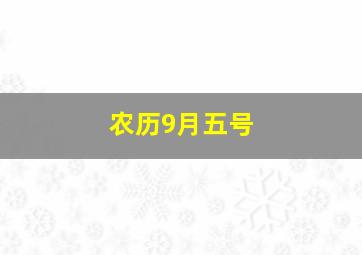 农历9月五号