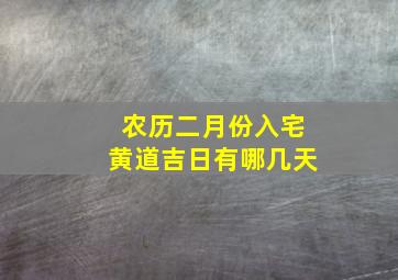 农历二月份入宅黄道吉日有哪几天