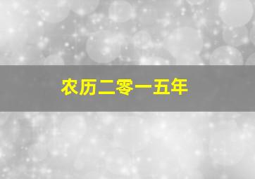 农历二零一五年