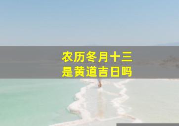 农历冬月十三是黄道吉日吗