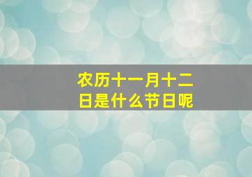 农历十一月十二日是什么节日呢