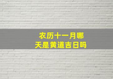 农历十一月哪天是黄道吉日吗