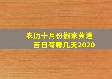 农历十月份搬家黄道吉日有哪几天2020