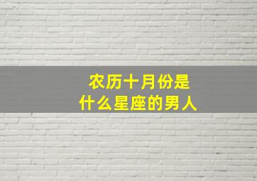 农历十月份是什么星座的男人