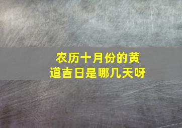 农历十月份的黄道吉日是哪几天呀