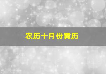 农历十月份黄历