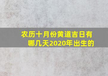 农历十月份黄道吉日有哪几天2020年出生的