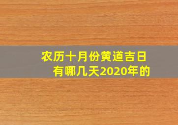 农历十月份黄道吉日有哪几天2020年的