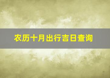 农历十月出行吉日查询