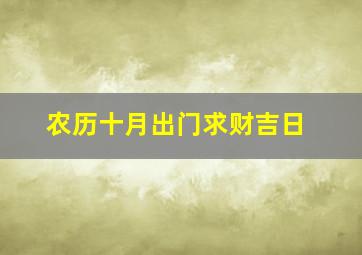 农历十月出门求财吉日