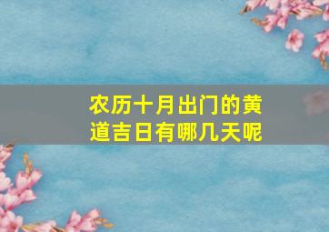 农历十月出门的黄道吉日有哪几天呢