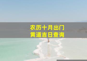 农历十月出门黄道吉日查询