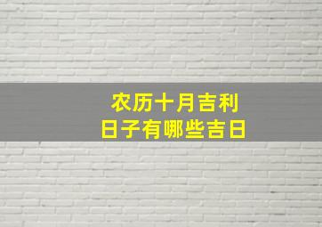 农历十月吉利日子有哪些吉日