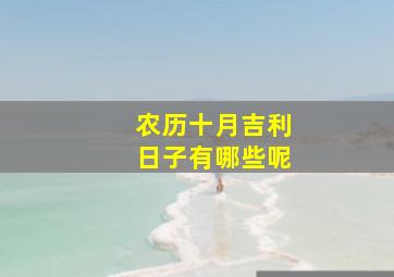 农历十月吉利日子有哪些呢