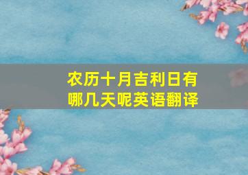 农历十月吉利日有哪几天呢英语翻译