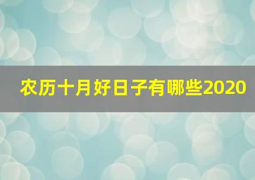 农历十月好日子有哪些2020