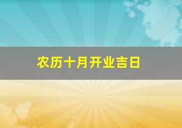 农历十月开业吉日