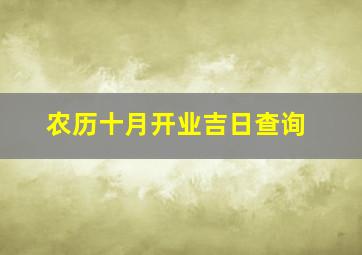 农历十月开业吉日查询