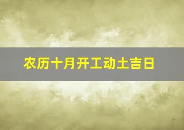 农历十月开工动土吉日