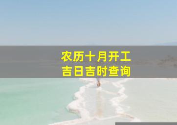 农历十月开工吉日吉时查询