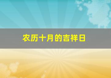 农历十月的吉祥日