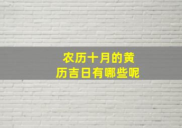 农历十月的黄历吉日有哪些呢