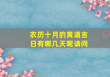 农历十月的黄道吉日有哪几天呢请问