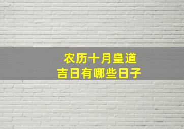 农历十月皇道吉日有哪些日子