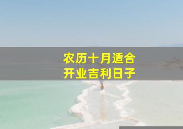 农历十月适合开业吉利日子