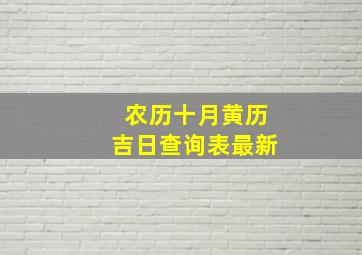 农历十月黄历吉日查询表最新