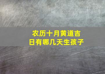 农历十月黄道吉日有哪几天生孩子