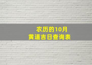 农历的10月黄道吉日查询表