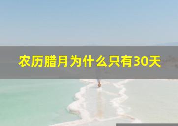 农历腊月为什么只有30天