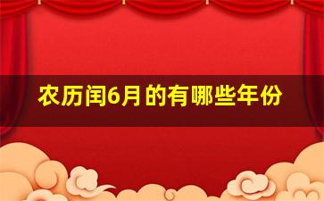 农历闰6月的有哪些年份