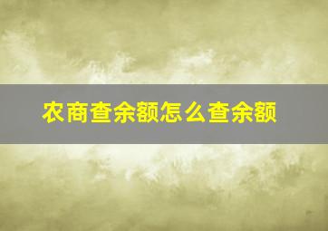 农商查余额怎么查余额