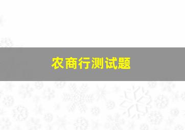 农商行测试题