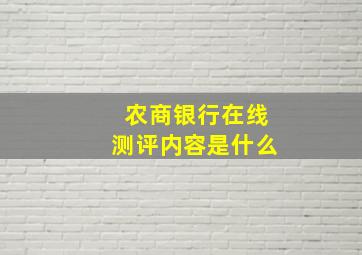 农商银行在线测评内容是什么