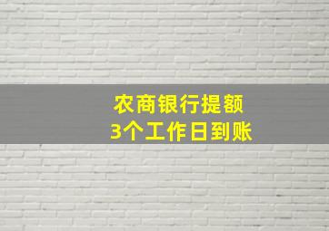 农商银行提额3个工作日到账