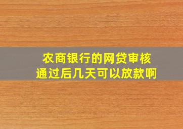 农商银行的网贷审核通过后几天可以放款啊